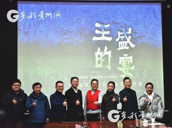 （要闻）贵州省博物馆举行《王的盛宴》展览解说审听会