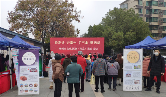 “坐高铁游亳州——亳州旅游进社区”活动在南京举行
