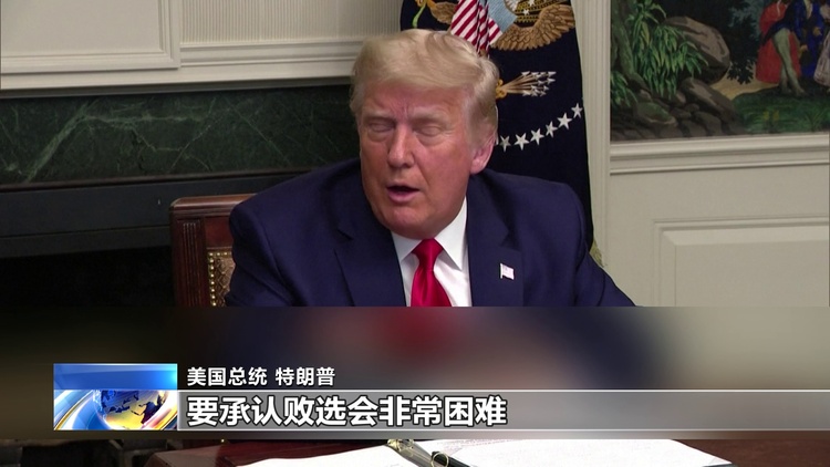 不认输!特朗普:若选举人团投拜登 我将离开白宫