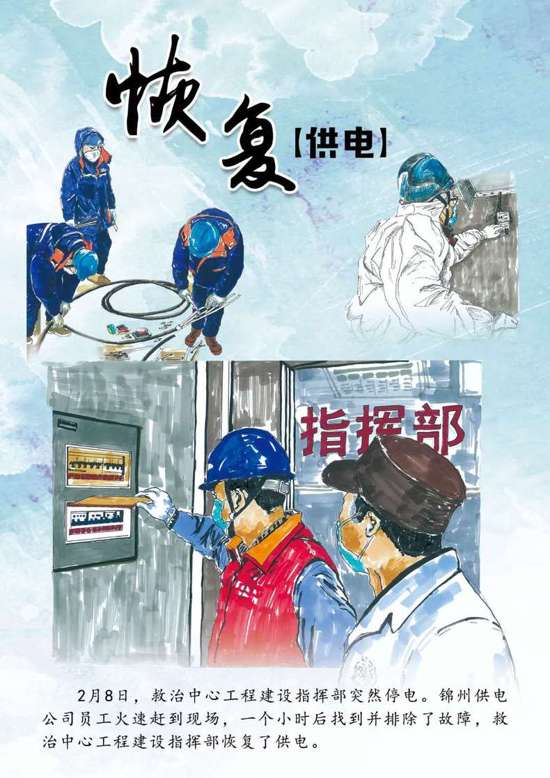漫画表真情 锦州供电父子俩用笔画出保电战“疫”