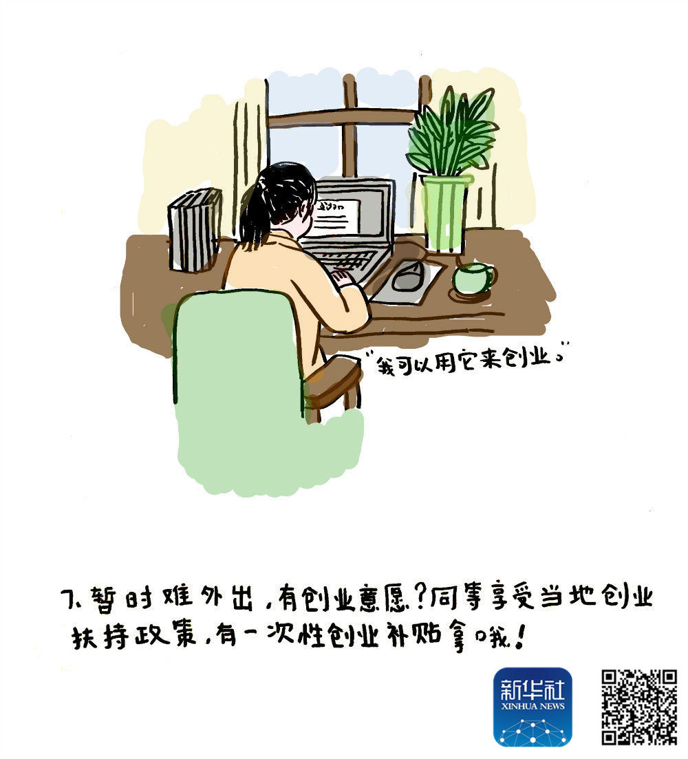 【新华网】漫“话”抗疫丨这些“硬核”政策全力支持就业！