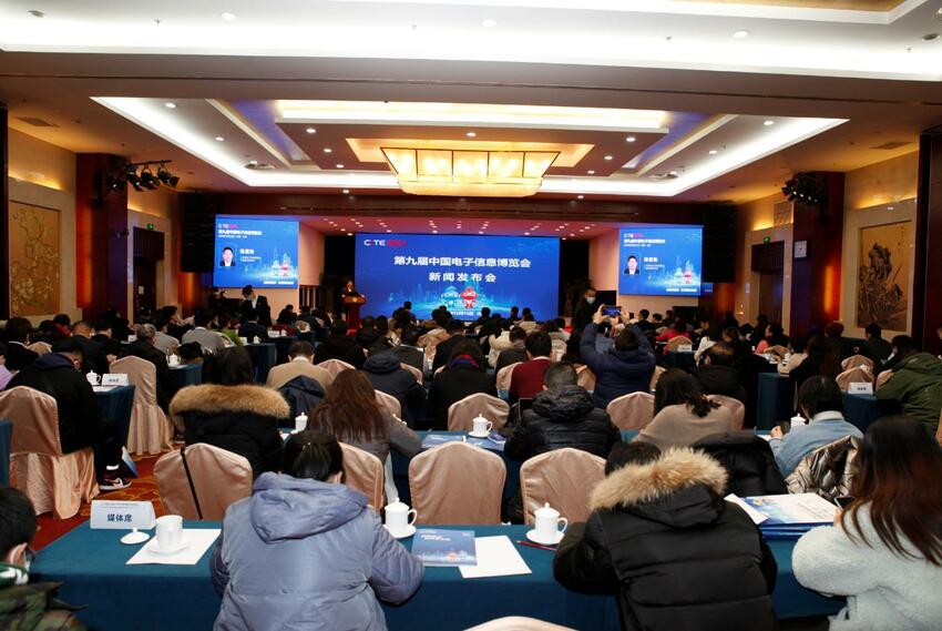 引领产业智变 第九届中国电子信息博览会新闻发布会在京举行