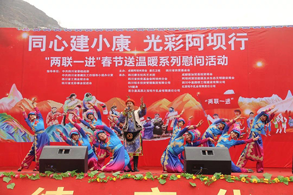 图片默认标题_fororder_1、“同心建小康·光彩阿坝行”“两联一进”-春节慰问演出活动现场--摄影--张黎萍