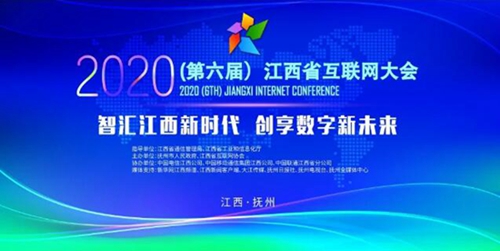 2020年第六届江西省互联网大会“数字经济和5G新型智慧城市”分论坛顺利举行