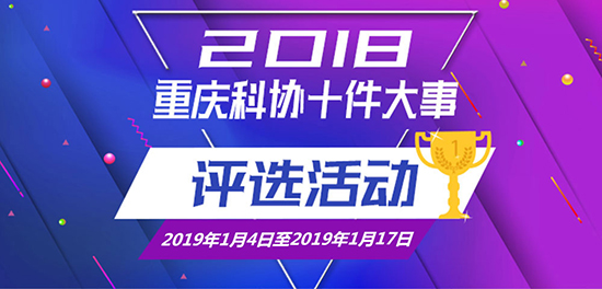 【CRI专稿 列表】“2018重庆科协十件大事”评选活动启动