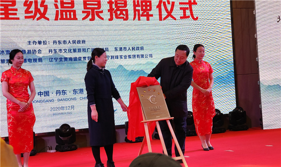 2020中国温泉发展（辽宁）峰会举行 七家国家五星级温泉旅游企业获得授牌