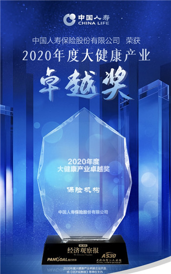 中国人寿荣获“2020年度大健康产业卓越奖”