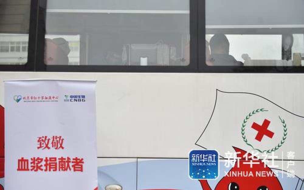 新华社@北京：两名新冠肺炎康复患者捐献血浆