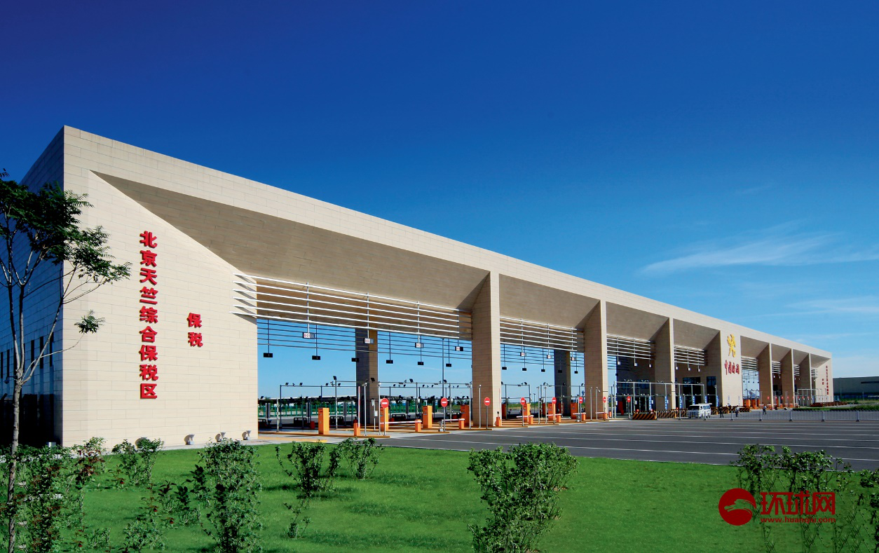 【瓣瓣同心·携手共进】北京天竺综保区:着眼服务贸易 打造首都对外开放新高地