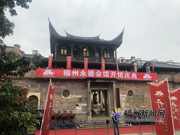 福州永德会馆修复开馆 对外展示商贾文化、海丝文化