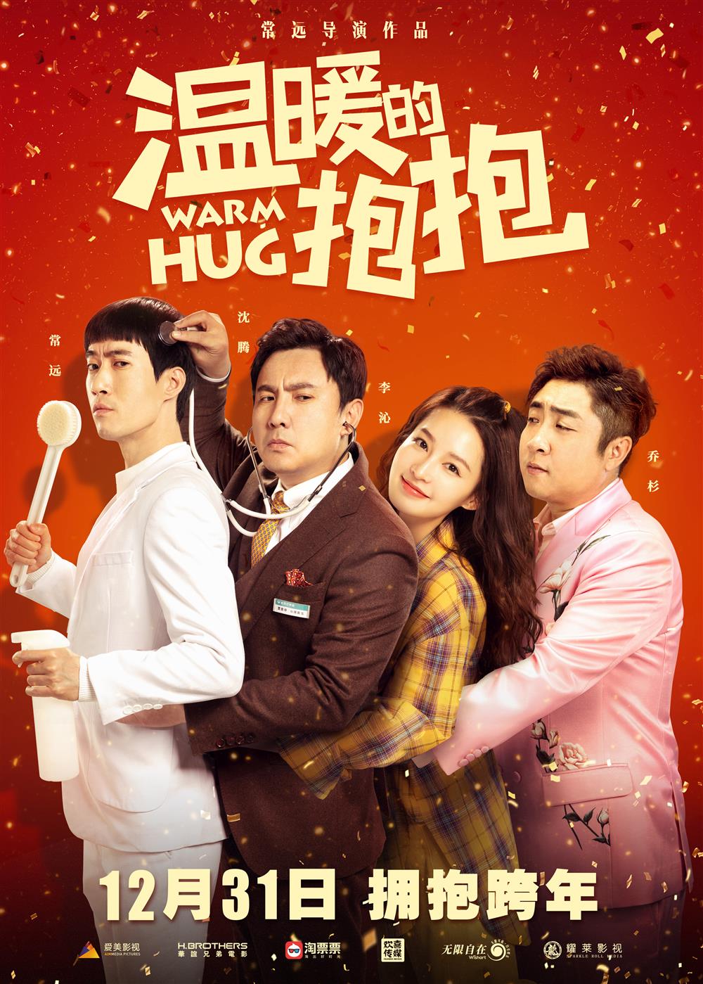 沈腾如何治愈常远的“强迫症”？喜剧片《温暖的抱抱》12月31日揭晓答案