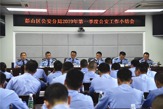 （导航眉山）眉山彭山区公安分局召开2019年第一季度公安工作总结会