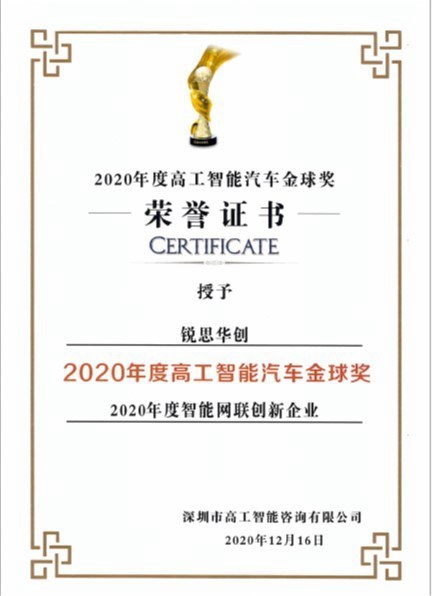 锐思华创荣获2020高工智能汽车金球奖年度智能网联创新企业 锐思华创荣获2020高工智能汽车金球奖年度智能网联创新企业