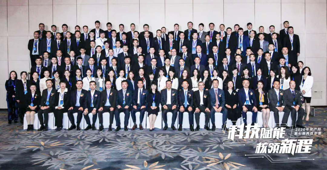 科技赋能 核领新程,2020平安产险第七届两核年会圆满落幕