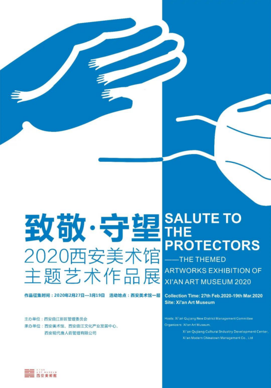 2020西安美术馆“致敬·守望” 主题艺术作品展征集