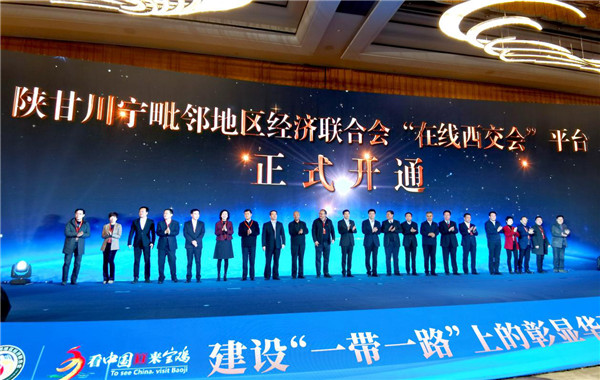 陕甘川宁毗邻地区经济联合会第33届年会在宝鸡市开幕