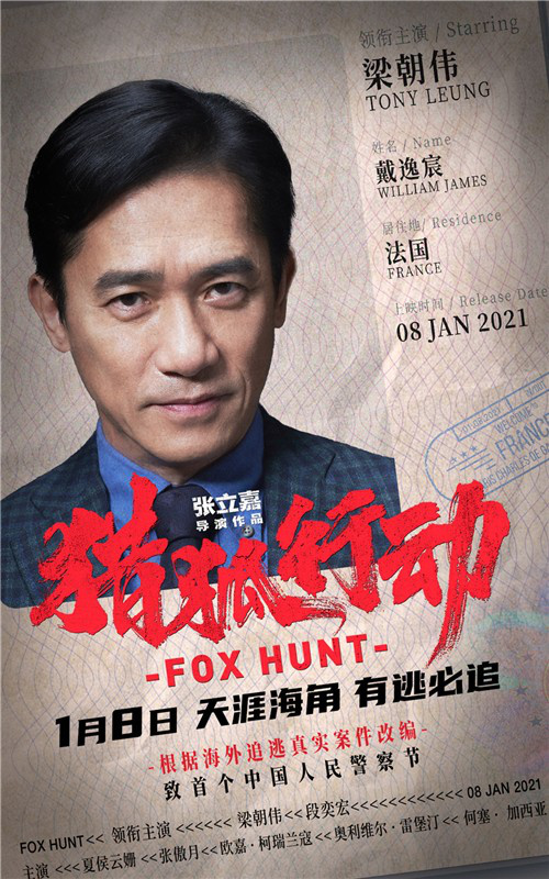 《猎狐行动》曝角色海报 段奕宏“苦追”梁朝伟
