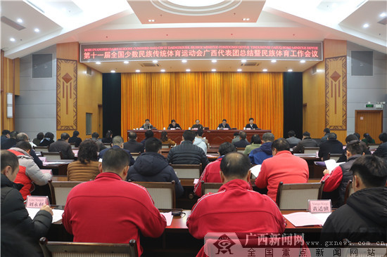第十一届全国民族运动会广西代表团总结大会在南宁召开