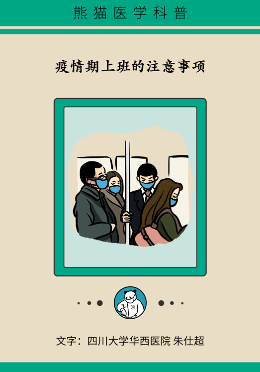 疫情期间上班的注意事项