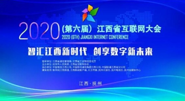 2020年第六届江西省互联网大会“数字经济和5G新型智慧城市”分论坛顺利举行_fororder_9
