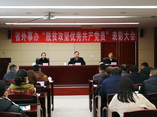 贵州省外事办公室召开2020年脱贫攻坚表彰大会