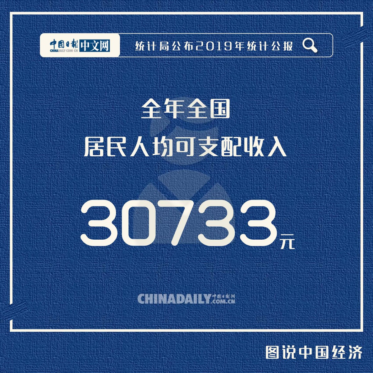 「中国日报网」【图说中国经济】2019年统计公报发布：稳中上台阶进中增福祉，看这11个关键数据