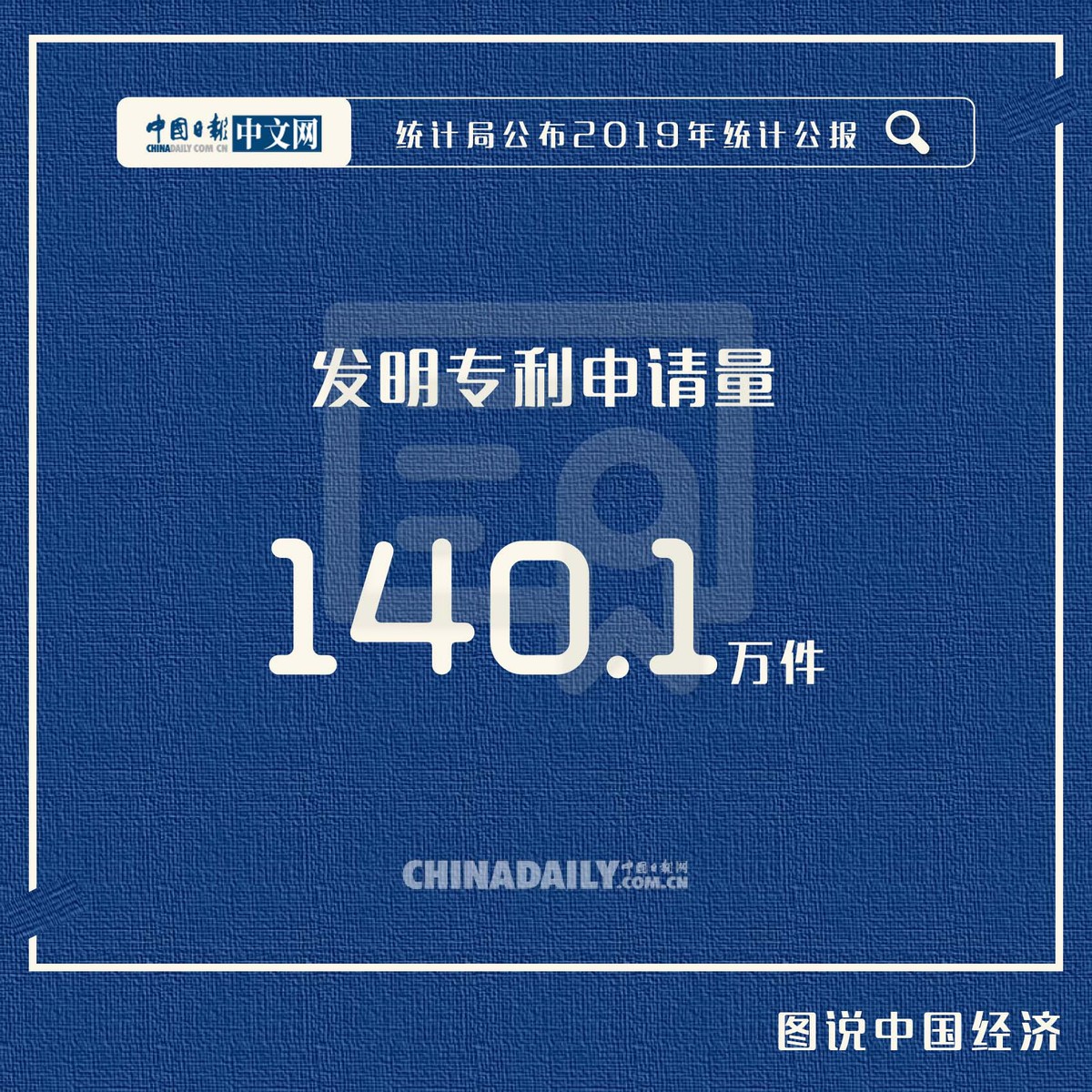 「中国日报网」【图说中国经济】2019年统计公报发布：稳中上台阶进中增福祉，看这11个关键数据