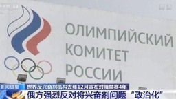 俄方强烈反对兴奋剂问题“政治化”：受到惩罚的不应是整个国家
