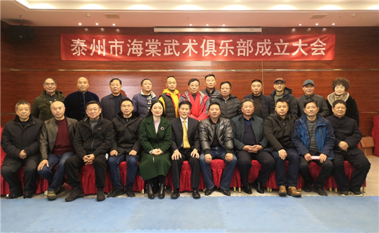泰州海棠武术俱乐部举行成立大会