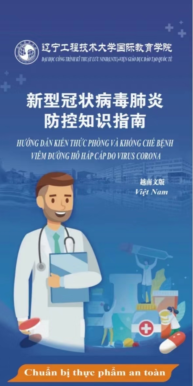 辽宁工程技术大学推出多语种防疫指南 引导留学生科学防疫