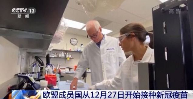 欧盟成员国将从12月27日开始为民众接种新冠疫苗