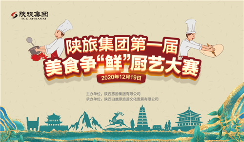 巅峰对决！陕旅集团第一届美食争“鲜”厨艺大赛即将开赛