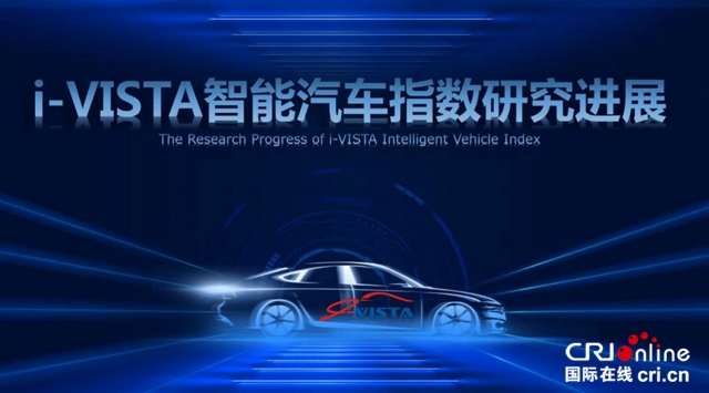 i-VISTA智能汽车指数规程(2020版)发布:汽车行业该如何应对新变化?