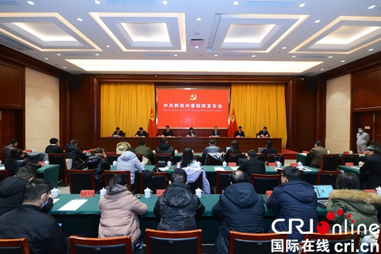 中共黔南州委新闻发布会在贵州都匀举行