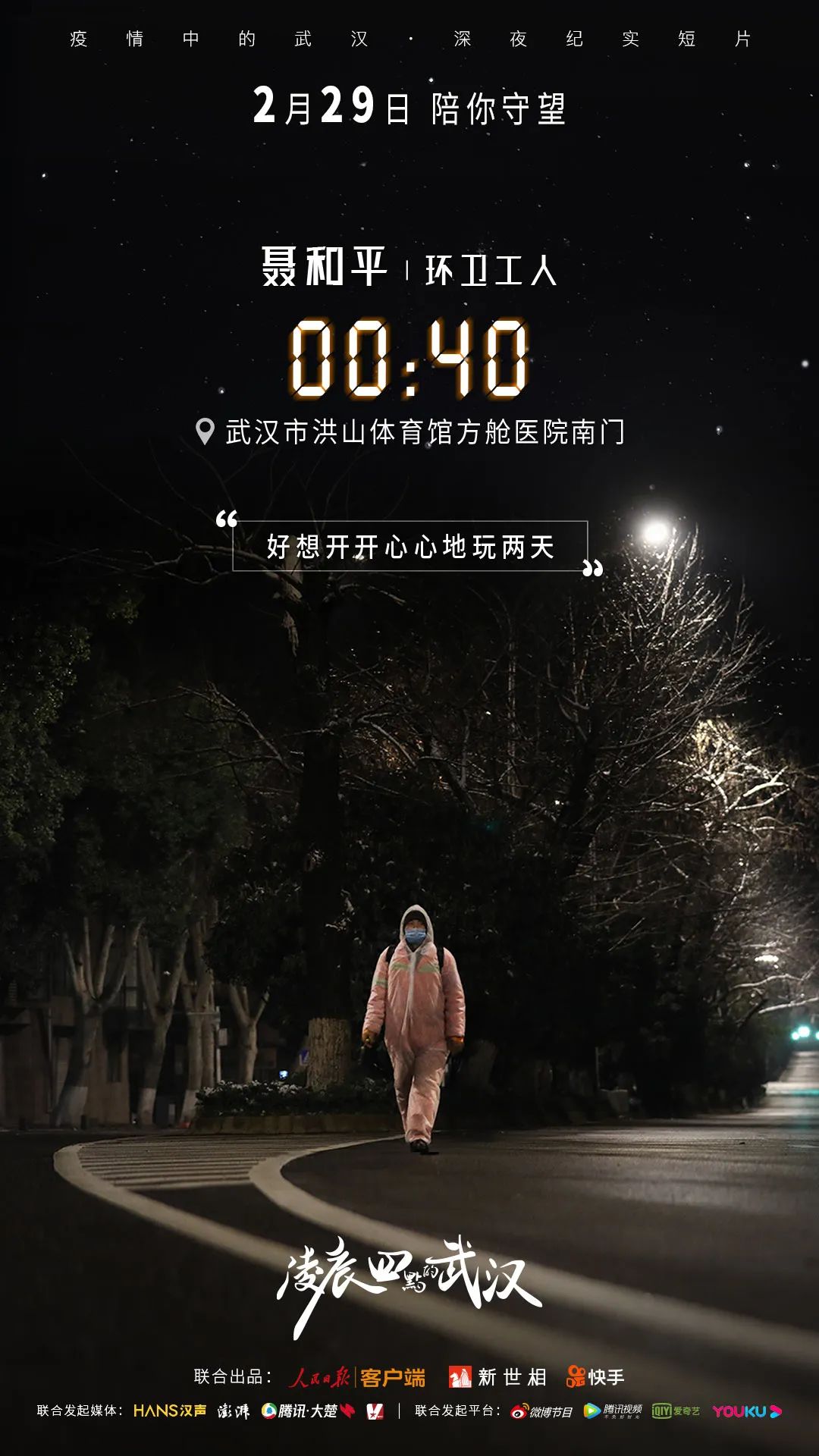 [人民日报]凌晨4点的武汉，900万人的害怕和勇敢