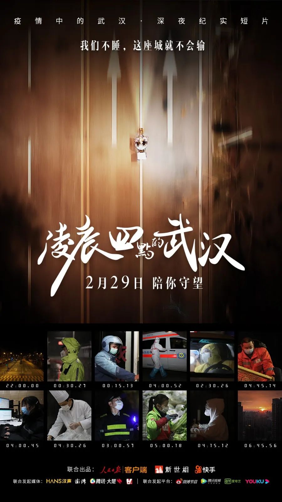 [人民日报]凌晨4点的武汉，900万人的害怕和勇敢