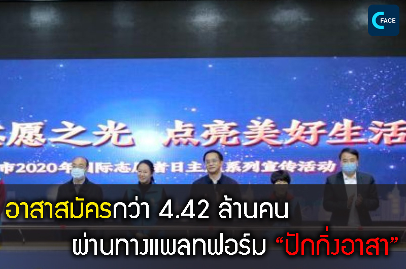 อาสาสมัครกว่า 4.42 ล้านคนลงทะเบียนด้วยชื่อจริงในปักกิ่ง เวลาให้บริการรวม 480 ล้านชั่วโมง