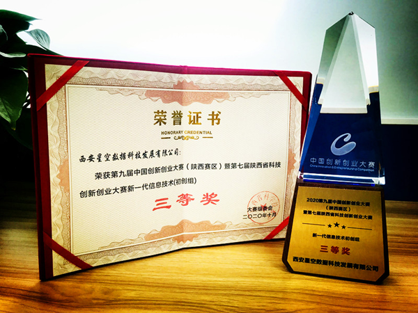 西安航天基地：星空数据公司获中国创新创业大赛（陕西赛区）三等奖