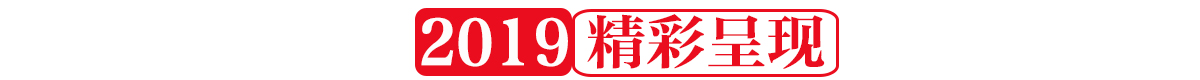 2019精彩呈现-banner_fororder_daohang8 精彩呈现1200-80