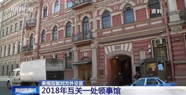 关闭领事馆、驱逐外交官......美俄外交战又“杠上了”？