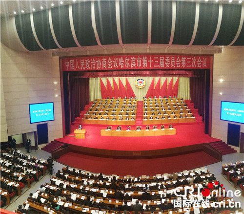 【黑龙江】【两会】政协哈尔滨市第十三届委员会第三次会议开幕