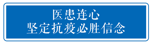 战“疫”，不获全胜决不轻言成功！