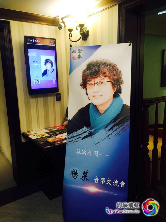 图片默认标题_fororder_9月4日，台湾著名音乐人杨慕在台北举办两岸音乐交流会 拷贝
