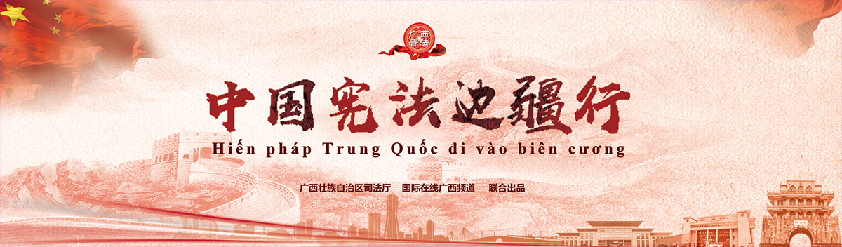 中国宪法边疆行 中国宪法边疆行_fororder_宪法主图