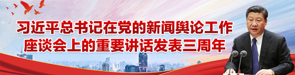 习近平总书记在党的新闻舆论工作座谈会上的重要讲话发表三周年_fororder_{A6B33373-C255-4E17-8DFA-A8B1F4DC7AD9}