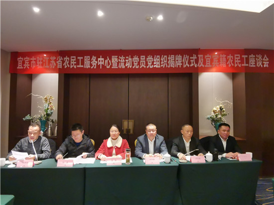 宜宾市驻江苏省农民工服务中心暨流动党员党组织在苏州挂牌