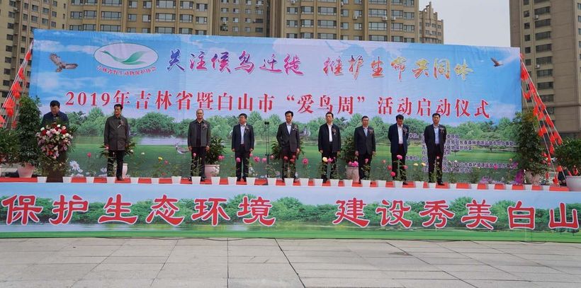 吉林省“爱鸟周”活动在白山市启动