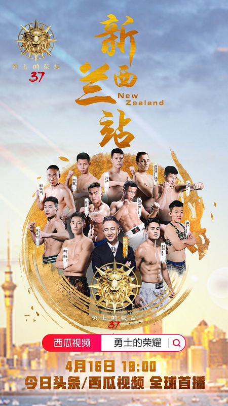 西瓜视频联手今日头条宣布与《勇士的荣耀》达成深度合作,新西兰站赛事即将全球首播