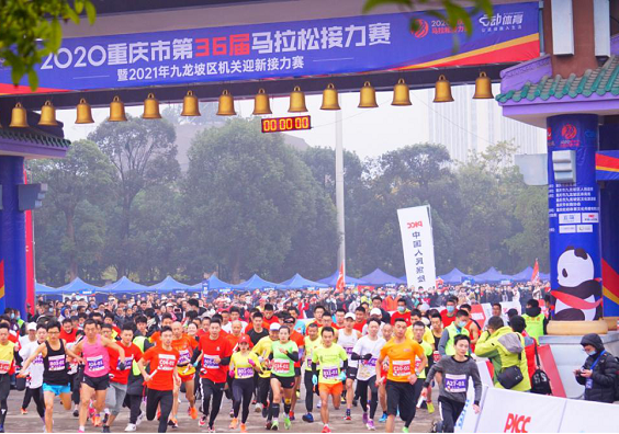 重庆市第36届马拉松接力赛开跑