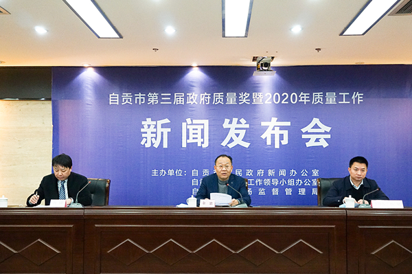 自贡:四企业获评自贡市政府质量奖 每户获20万元奖励